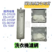 【原廠】 聲寶洗衣機濾網 ES-D152B ES-H13F ES-D159P ES-BD15F ES-108F