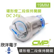※ 欣洋電子 ※ 19mm不鏽鋼金屬旋鈕環形燈開關(二段保持) DC24V / S1951E-24V 藍、綠、紅、白、橙 五色光自由選購/ CMP西普
