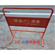 停車牌 3尺 方管 請勿停車牌 禁止停車告示牌 禁止停車 附發票 ~ecgo五金百貨