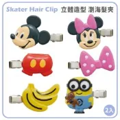 日本Skater迪士尼Disney環球影城可愛立體造型瀏海夾前髮夾CLFH1化妝夾(2入:可選米奇.米妮.小小兵&香蕉)化妝夾髮飾