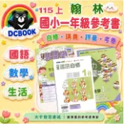  隔日到貨❗【115上 翰林 國小一年級參考書 1上】國語、數學、生活 - 自修 評量 測驗卷【大千教育書城】