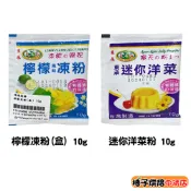 【柚子烘焙食品】東承 天之山 迷你洋菜 檸檬凍粉 10g 小包裝 洋菜粉 迷你洋菜粉 檸檬愛玉 仙草 DIY果凍 果凍粉