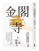 【讀書共和國網路書店】金閣寺：三島由紀夫「毀滅美學」之最【獨家收錄三島文學&金閣寺彩頁特輯】