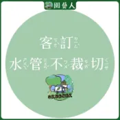🌿園藝人🌿水管不裁切