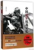 中國空軍抗戰記憶 朱力揚 2015-2 浙江大學