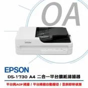 【原廠三年保固】EPSON DS-1730 A4二合一平台饋紙 ADF 掃描器 取代DS-1630