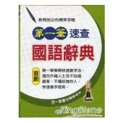 最新彩色國語大辭典   【金石堂書店】