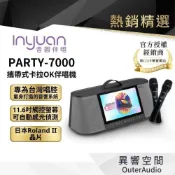 (店+)【音圓】Inyuan音圓 party 7000 行動式卡拉OK伴唱機(中壢 原廠授權實體展示)(私訊聊聊優惠價))