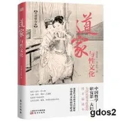 道家與性文化(全新修訂版)