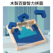 ◎寶貝天空◎【木製百變智力拼圖】百變方塊,蒙特梭利教具,創意方塊闖關,邏輯思考動腦,銀髮樂齡益智桌遊親子遊戲玩具