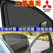 三菱 防蚊網汽車蚊帳 車窗遮陽簾 防蚊紗網 車用冰絲紗窗窗簾Outlander Zinger  Fortis Grand