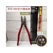 (店+)(日本製) 貝印 偏芯省力 9吋鋼絲鉗(225mm) KT-159K 可剪3芯線 3.6mm鐵線可剪 老虎鉗 鋼絲鉗