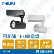 飛利浦 LED軌道燈 白色/黑色 6W 14W 24度 雙線式 ST030T─台灣宅修隊