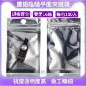 台灣出貨 100入 單面透明鋁箔夾鍊袋 包裝袋 收納袋 夾鍊袋 吊孔封口袋 茶葉袋 糖果由任袋 自封袋 首飾袋 平面袋