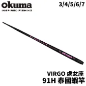 【獵漁人】OKUMA VIRGO 處女座 91H 5ZOOM 泰國蝦竿 釣蝦 泰國蝦 蝦竿