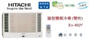 【全家家電】《官方LINE響優惠》HITACHI日立I 窗型變頻雙吹-RA-40QV