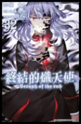 樂天Kobo電子書 終結的熾天使(32)【電子書】