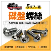 仕輪 碟盤螺絲 馬車 白鐵螺絲 碟煞盤螺絲 適用 勁戰 一~五代勁戰 BWS BWSR GTR 馬車