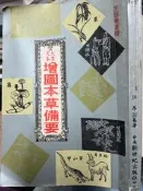 《 增圖本草備要》 新世紀出版【小熊家族】