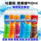 DUREX 杜蕾斯 熱感/冰涼/特級/櫻桃/蘆薈/真觸感/KY情趣潤滑液 50ml