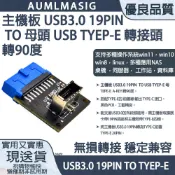 AUMLMASIG 全通碩 免運送到府 主機板 USB3.0 19PIN TO 母頭 USB TYEP-E 轉接頭 L型 轉 90度