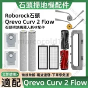 【隔日達】適用 石頭掃地機器人Qrevo Curv 2 Flow配件 主刷 邊刷 濾網 滾筒拖布 塵袋 清潔劑 滾刷蓋板