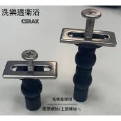 【宜蘭白鵝店】馬桶蓋固定 上鎖式螺絲 膨脹螺絲 電腦馬桶蓋/免治 通用款 DIY方便(每對2入)