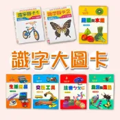 [手上拿書] 識字大圖卡 : 交通工具 / 蔬菜與水果 / 生活用品 / 鳥類與昆蟲 /注音ㄅㄆㄇ /識字圖卡1-2