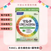 短效出清🚚免運💫電子發票✅FANCL 芳珂 12種綜合維他命+9種礦物質 30日 維他命B 鐵 亞鉛 乳酸菌 葉酸