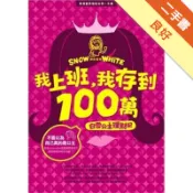 我上班，我存到100萬[二手書_良好]11319025520 TAAZE讀冊生活網路書店