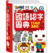 國語認字圖典：FOOD超人【金石堂】