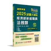 國營事業2025試題大補帖經濟部新進職員【法務類】專業科目(108~113年試題)(百官網公職師資群) 墊腳石購物網