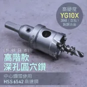 高階ＹＧ１０－鎢鋼圓穴鑽／圓穴鋸　丸穴鋸開孔圓孔器擴孔刀飛機鑽頭自由錐　鋰電麻花鑽尾不鏽鋼白鐵板氣動鑽孔機