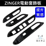 【ZINGER電動窗飾板】亮黑 卡夢 CMC中華 1.5T三菱 Zinger窗戶按鍵框 玻璃升降面板 窗開關蓋 扶手飾條