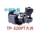 大井泵浦 TP320PTB塑鋼不生銹抽水機 大井小精靈 塑鋼抽水馬達 附溫控保護馬達 同TP320