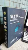 病理學 二版 9789867670526 吳毅穎 永大書局