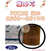 FOCUS 2.0 柴油 TDCI 06-15年 原廠 飛鹿 櫻花  機油芯 機油心 濾芯 濾心 濾清器 NH711