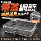 【304不鏽鋼帶蓋網籃 支援訂製】網籃 清洗籃 零件收納籃 廚房收納籃 帶蓋網籃框 工業零件收納框 多規格可選