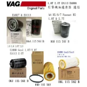 1.8T 2.0T 引擎機油濾清器濾芯 Porsche Audi VW Skoda VAG EA113 EA888 原廠