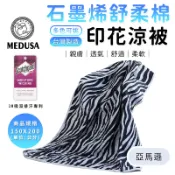 【MEDUSA美杜莎】石墨烯涼被 3M吸濕排汗技術 150*200cm 涼感被 四季被 棉被  [詳請參閱商品詳情]