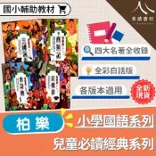 柏樂國小-兒童必讀經典系列 三國演義 西遊記 水滸傳 紅樓夢 四大名著 全彩圖解 白話版 小學生國學啟蒙 課外閱讀 國學常識 現貨 快速出貨 易讀書坊 升學網路書店