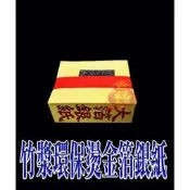 §福氣啦開運工藝§金香紙/ 發財金/祈福金紙 /消災金紙 / 竹漿環保燙金箔小銀-新版
