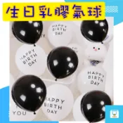 生日快樂氣球 10吋 Happy Birthday 氣球 白色乳膠氣球 氣球佈置 乳膠氣球 拍照道具 派對用品 生日佈置