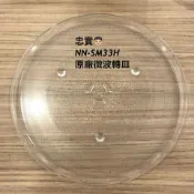 ⚡NN-SM33H、NN-ST34NB、NN-GT35NW、NN-SM332W 迴轉皿 玻璃轉盤 微波爐轉盤 玻璃盤