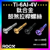 ROCX 【 鈦合金鼓煞拉桿螺絲 】前碟後鼓 煞車拉桿螺絲 拉桿 鼓煞拉桿 迪奧 Dio RS QC 鈦螺絲