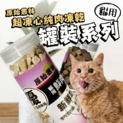(店+)原始叢林 凍乾2.0升級版｜貓專用 純肉零食 原肉製造 台灣製【喵啾寵物小舖】