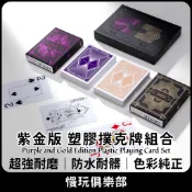 塑膠撲克牌組合 霧面好洗牌 耐用5倍 紫金更高貴 德州撲克 麻將撲克牌 桌遊社專用撲克 家庭聚會 魔術表演 撲克籌碼