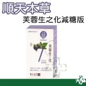 ☆現貨24小時內出貨☆【順天本草】芙蓉生之化 和解 減糖版 10包 10入 生化湯 生化飲 新效期【大力象】