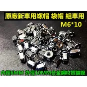 原廠用機車螺帽 袋帽.組車品.螺帽.M6*10MM長.合金鋼電鍍鎳.適用:各車種.1顆$15