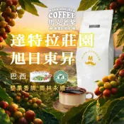 (店+)【馬克老爹】巴西 達特拉莊園 旭日東昇SUNRISE 咖啡豆｜堅果巧克力｜雨林聯盟認證｜中烘焙日曬｜莊園豆專業新鮮烘焙